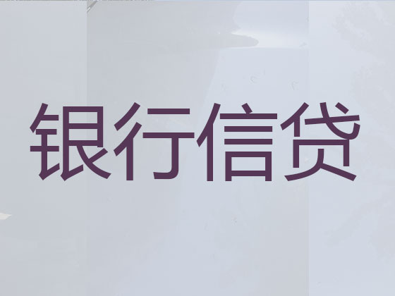 六盘水正规贷款公司-抵押担保贷款